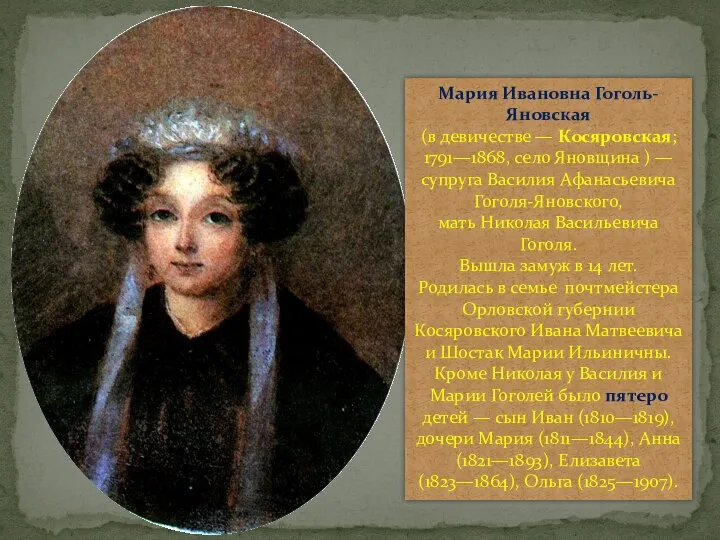 Мария Ивановна Гоголь-Яновская (в девичестве — Косяровская; 1791—1868, село Яновщина ) —
