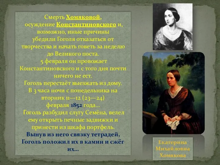Смерть Хомяковой, осуждение Константиновского и, возможно, иные причины убедили Гоголя отказаться от