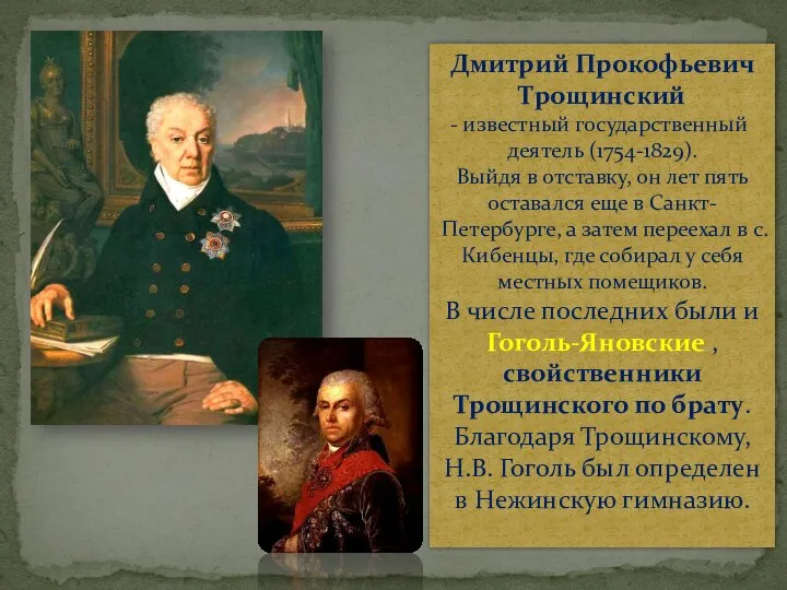 Дмитрий Прокофьевич Трощинский известный государственный деятель (1754-1829). Выйдя в отставку, он лет