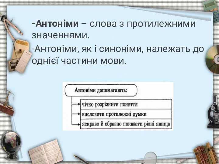 -Антоніми – слова з протилежними значеннями. -Антоніми, як і синоніми, належать до однієї частини мови.