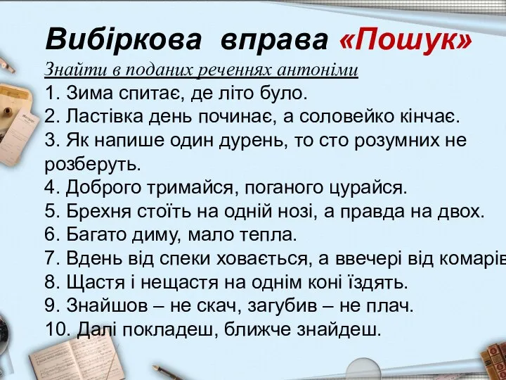 Вибіркова вправа «Пошук» Знайти в поданих реченнях антоніми 1. Зима спитає, де