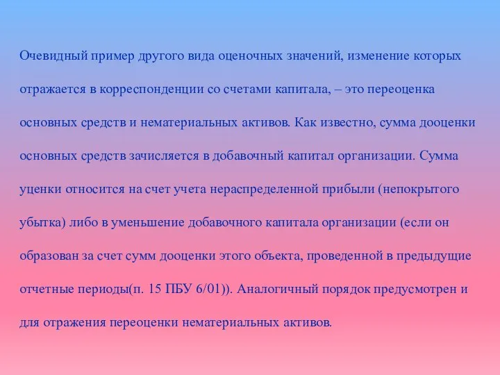 Очевидный пример другого вида оценочных значений, изменение которых отражается в корреспонденции со