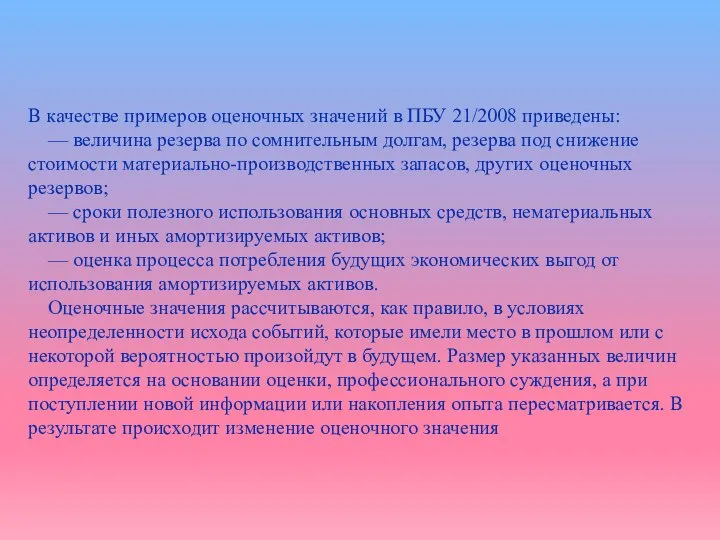 В качестве примеров оценочных значений в ПБУ 21/2008 приведены: — величина резерва