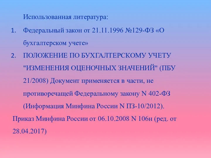 Использованная литература: Федеральный закон от 21.11.1996 №129-ФЗ «О бухгалтерском учете» ПОЛОЖЕНИЕ ПО