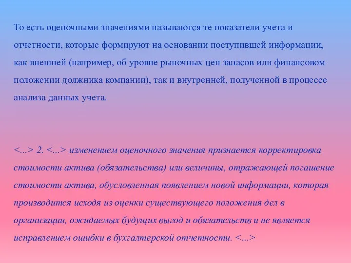 То есть оценочными значениями называются те показатели учета и отчетности, которые формируют