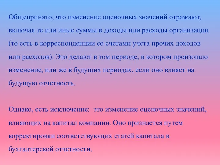 Общепринято, что изменение оценочных значений отражают, включая те или иные суммы в