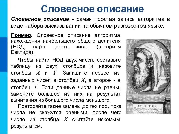 Словесное описание Словесное описание - самая простая запись алгоритма в виде набора