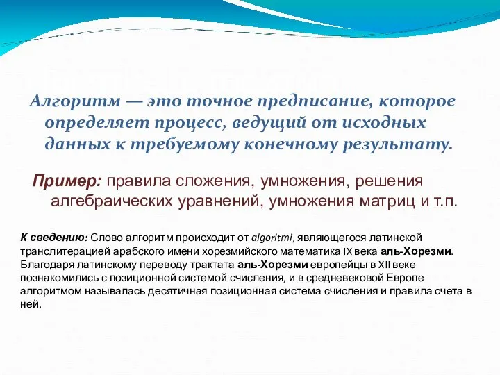 Понятие алгоритма Алгоритм — это точное предписание, которое определяет процесс, ведущий от