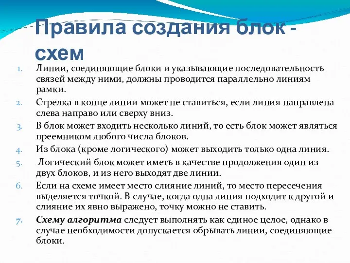 Правила создания блок - схем Линии, соединяющие блоки и указывающие последовательность связей