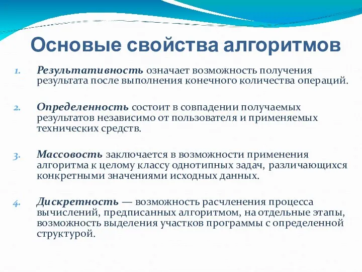 Основые свойства алгоритмов Результативность означает возможность получения результата после выполнения конечного количества