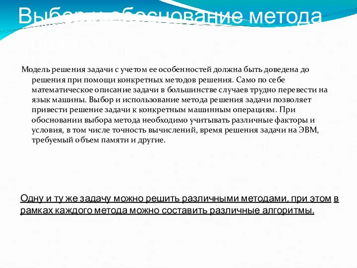 Выбор и обоснование метода решения Модель решения задачи с учетом ее особенностей