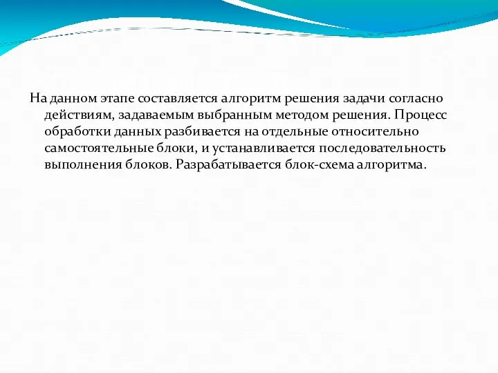 Алгоритмизация На данном этапе составляется алгоритм решения задачи согласно действиям, задаваемым выбранным