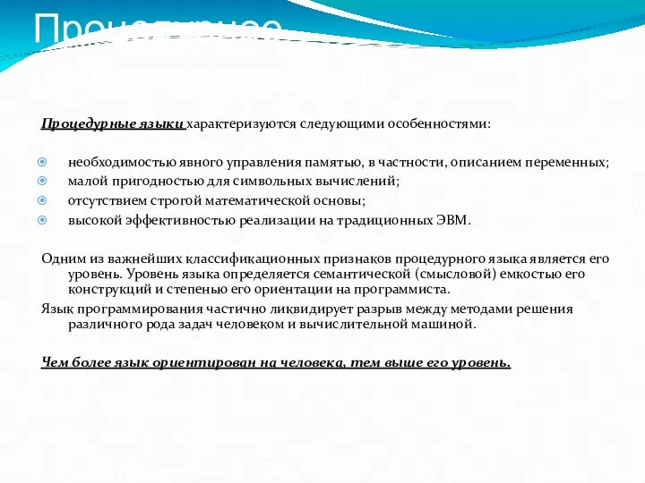 Процедурное программирование Процедурные языки характеризуются следующими особенностями: необходимостью явного управления памятью, в