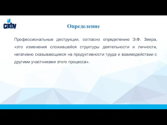 Определение Профессиональные деструкции, согласно определению Э.Ф. Зеера, «это изменения сложившейся структуры деятельности