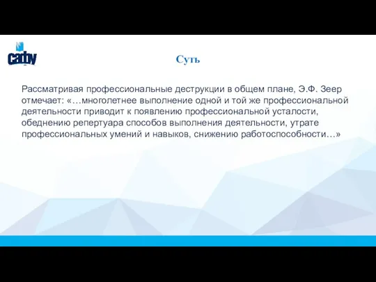 Суть Рассматривая профессиональные деструкции в общем плане, Э.Ф. Зеер отмечает: «…многолетнее выполнение