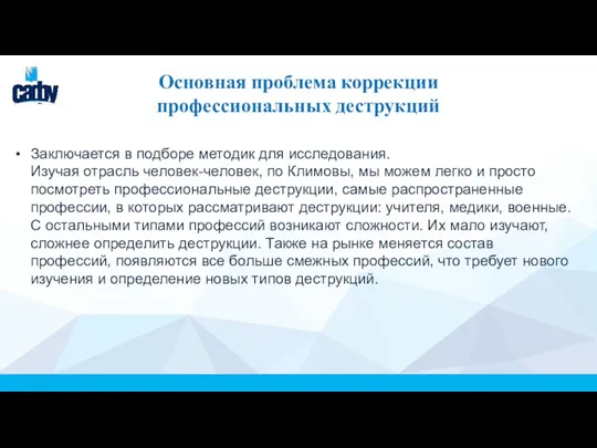 Основная проблема коррекции профессиональных деструкций Заключается в подборе методик для исследования. Изучая