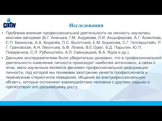 Исследования Проблема влияния профессиональной деятельности на личность изучалась многими авторами (Б.Г. Ананьев,