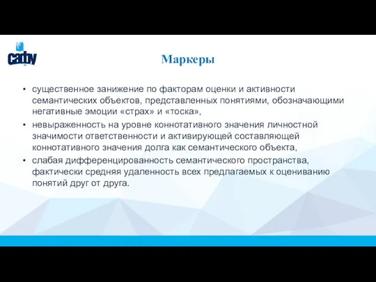 Маркеры существенное занижение по факторам оценки и активности семантических объектов, представленных понятиями,