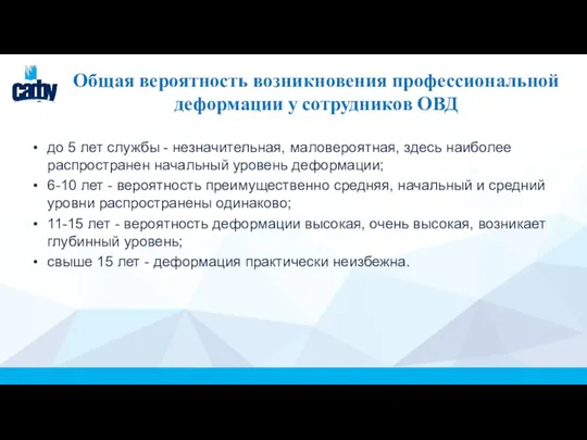 Общая вероятность возникновения профессиональной деформации у сотрудников ОВД до 5 лет службы