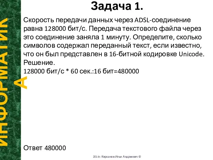 Задача 1. ИНФОРМАТИКА 2014г. Кирсанов Илья Андреевич © Скорость передачи данных через