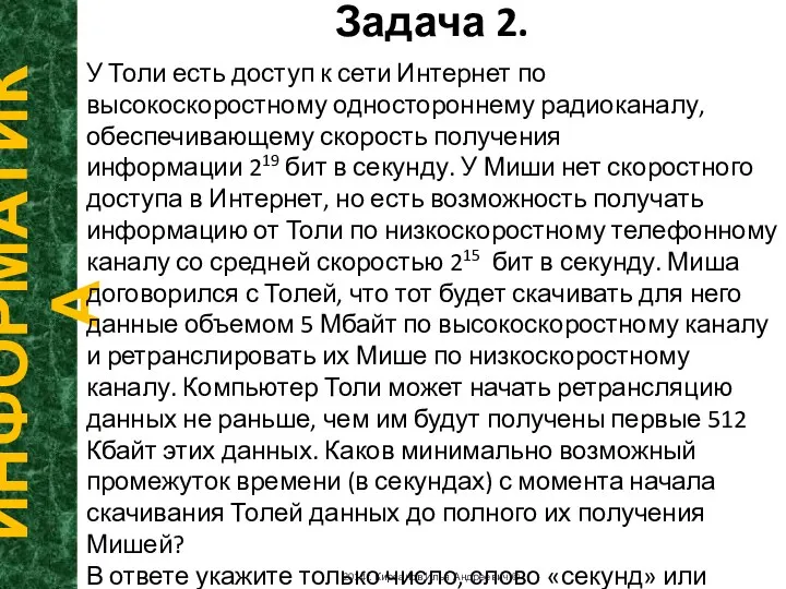 Задача 2. ИНФОРМАТИКА 2014г. Кирсанов Илья Андреевич © У Толи есть доступ