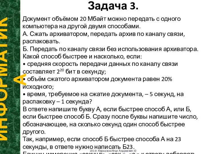 Задача 3. ИНФОРМАТИКА 2014г. Кирсанов Илья Андреевич © Документ объёмом 20 Мбайт