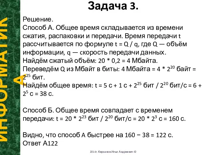 Задача 3. ИНФОРМАТИКА 2014г. Кирсанов Илья Андреевич © Решение. Способ А. Общее