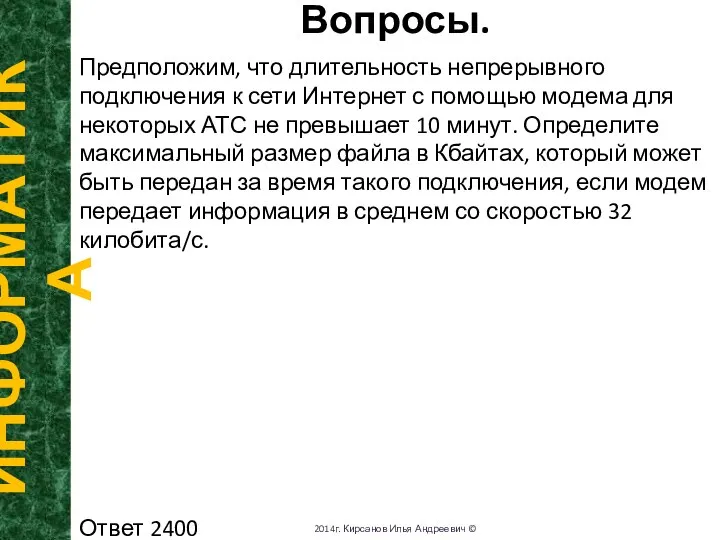 Вопросы. ИНФОРМАТИКА 2014г. Кирсанов Илья Андреевич © Предположим, что длительность непрерывного подключения