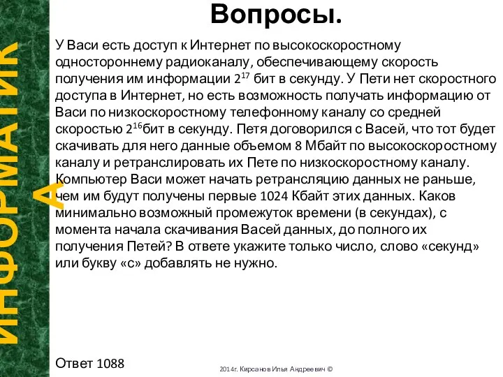 Вопросы. ИНФОРМАТИКА 2014г. Кирсанов Илья Андреевич © У Васи есть доступ к