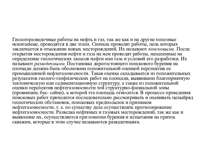 Геологоразведочные работы на нефть и газ, так же как и на другие