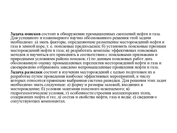 3адача поисков состоит в обнаружении промышленных скоплений нефти и газа. Для успешного