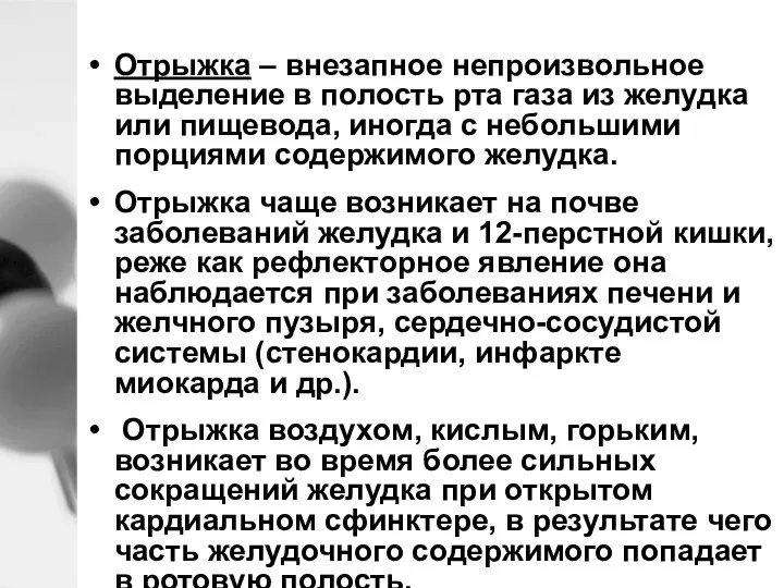 Отрыжка – внезапное непроизвольное выделение в полость рта газа из желудка или