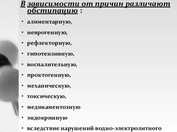 В зависимости от причин различают обстипацию : алиментарную, неврогенную, рефлекторную, гипотензивную, воспалительную,