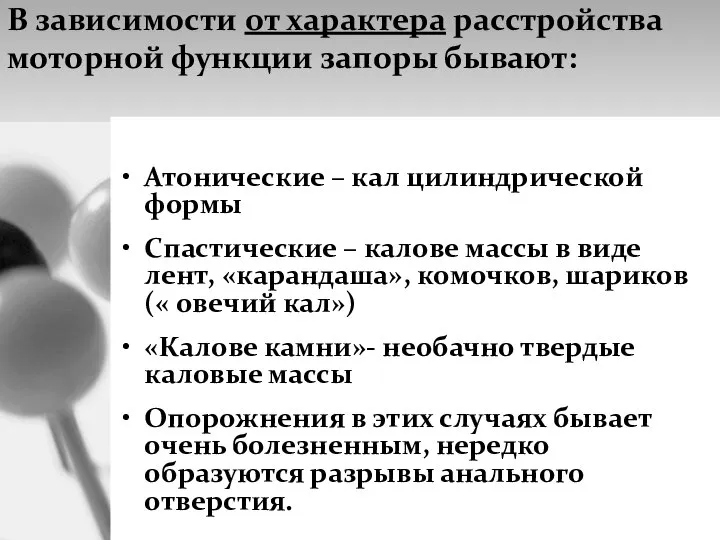 В зависимости от характера расстройства моторной функции запоры бывают: Атонические – кал