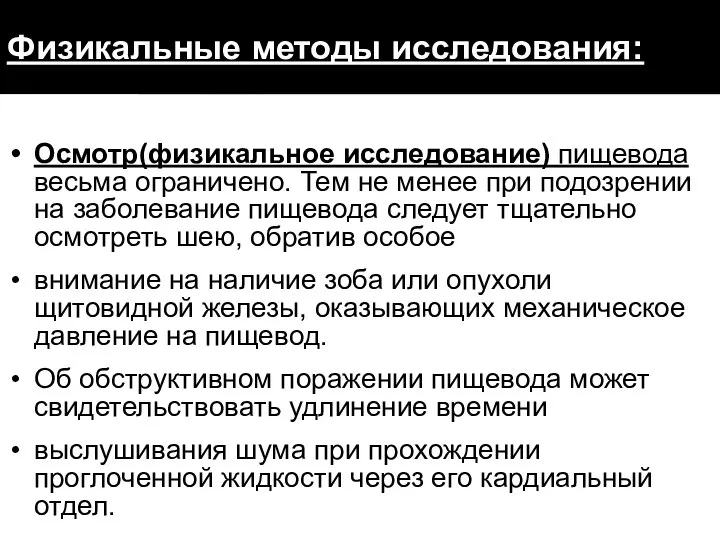 Физикальные методы исследования: Осмотр(физикальное исследование) пищевода весьма ограничено. Тем не менее при