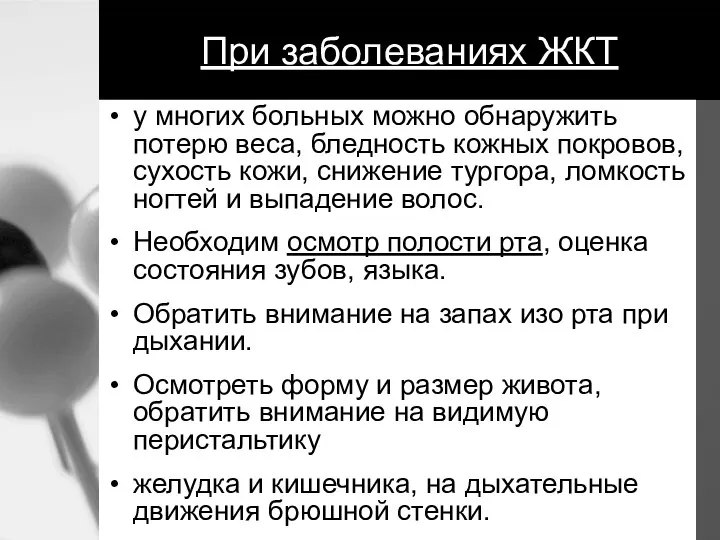 При заболеваниях ЖКТ у многих больных можно обнаружить потерю веса, бледность кожных