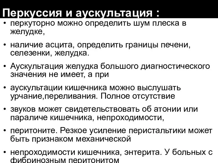 Перкуссия и аускультация : перкуторно можно определить шум плеска в желудке, наличие