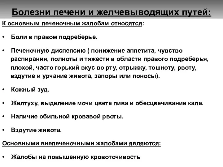 Болезни печени и желчевыводящих путей: К основным печеночным жалобам относятся: • Боли