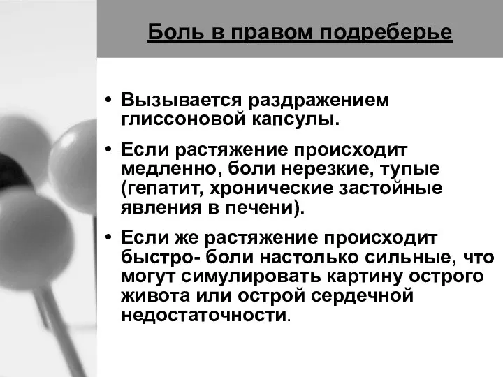 Боль в правом подреберье Вызывается раздражением глиссоновой капсулы. Если растяжение происходит медленно,