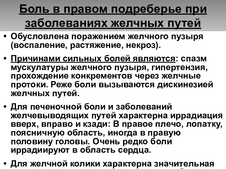 Боль в правом подреберье при заболеваниях желчных путей Обусловлена поражением желчного пузыря