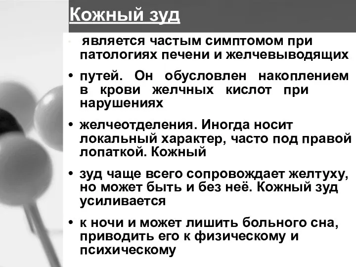 Кожный зуд является частым симптомом при патологиях печени и желчевыводящих путей. Он