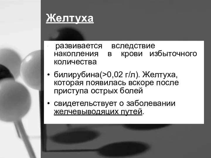 Желтуха развивается вследствие накопления в крови избыточного количества билирубина(>0,02 г/л). Желтуха, которая