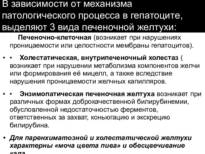 В зависимости от механизма патологического процесса в гепатоците, выделяют 3 вида печеночной