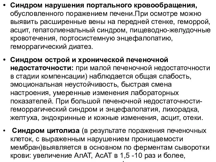 Синдром нарушения портального кровообращения, обусловленного поражением печени.При осмотре можно выявить расширенные вены