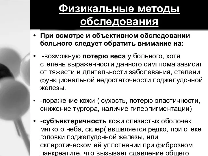 Физикальные методы обследования При осмотре и объективном обследовании больного следует обратить внимание