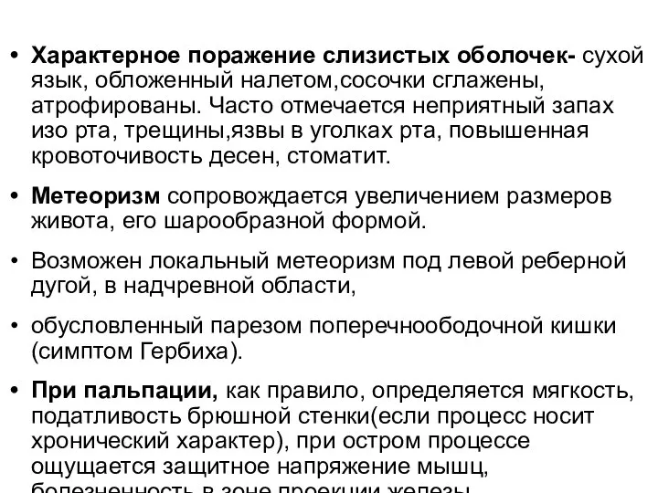 Характерное поражение слизистых оболочек- сухой язык, обложенный налетом,сосочки сглажены, атрофированы. Часто отмечается