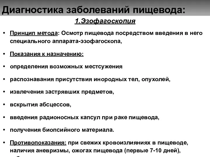 Диагностика заболеваний пищевода: 1.Эзофагоскопия Принцип метода: Осмотр пищевода посредством введения в него