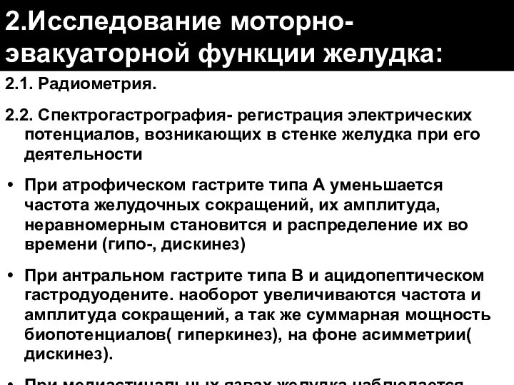 2.Исследование моторно-эвакуаторной функции желудка: 2.1. Радиометрия. 2.2. Спектрогастрография- регистрация электрических потенциалов, возникающих