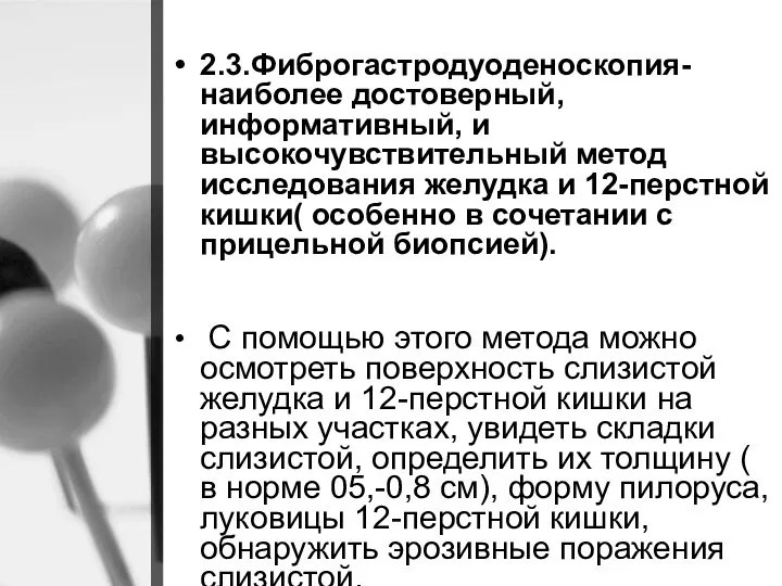 2.3.Фиброгастродуоденоскопия- наиболее достоверный, информативный, и высокочувствительный метод исследования желудка и 12-перстной кишки(