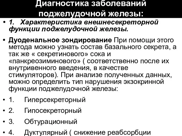 Диагностика заболеваний поджелудочной железы: 1. Характеристика внешнесекреторной функции поджелудочной железы. Дуоденальное зондирование